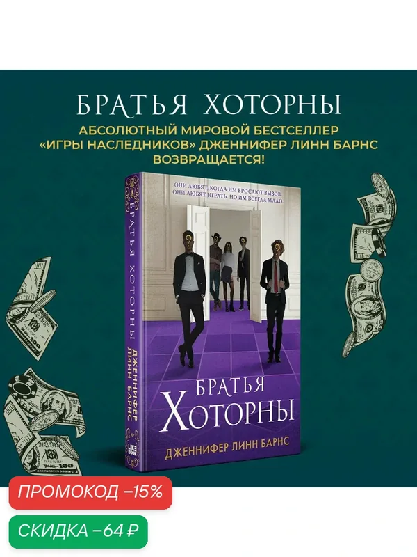 Барнс Дж. Л. Братья Хоторны — Like Book, скидка по промокоду Яндекс Маркет