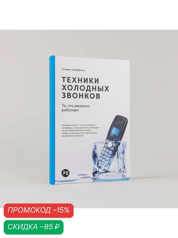 Книга "Техники холодных звонков: То, что реально работает" / Издательство: Альпина Паблишер | Шиффман Стивен — Альпина Паблишер, скидка по промокоду Яндекс Маркет