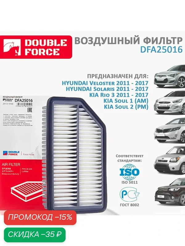 Фильтр воздушный для KIA Rio 3 2011 — 2017, Киа Рио, Solaris 2011 — 2017, Солярис, HYUNDAI Veloster Велостер 11-17, KIA Soul 1 Соул (AM), KIA Soul 2 (PM) DOUBLE FORCE арт. DFA25016 — Double Force, скидка по промокоду Яндекс Маркет