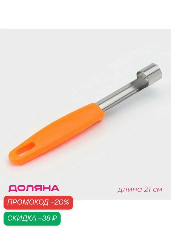 Нож для сердцевины Доляна «Оранж», 21 см, нержавеющая сталь, цвет оранжевый — SKYPHOS, скидка по промокоду Яндекс Маркет