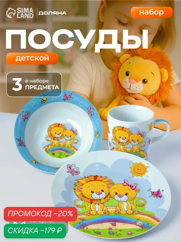 Набор детской посуды Доляна "Львята", 3 предмета: кружка, миска, тарелка — Доляна, скидка по промокоду Яндекс Маркет