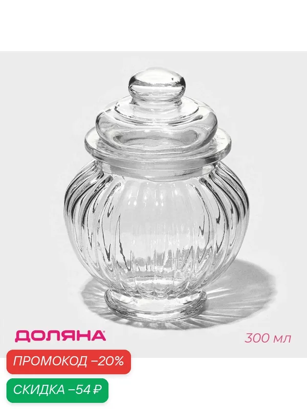 Банка стеклянная для сыпучих продуктов Доляна «Галерея», 300 мл, 9, 5×12 см — SKYPHOS, скидка по промокоду Яндекс Маркет