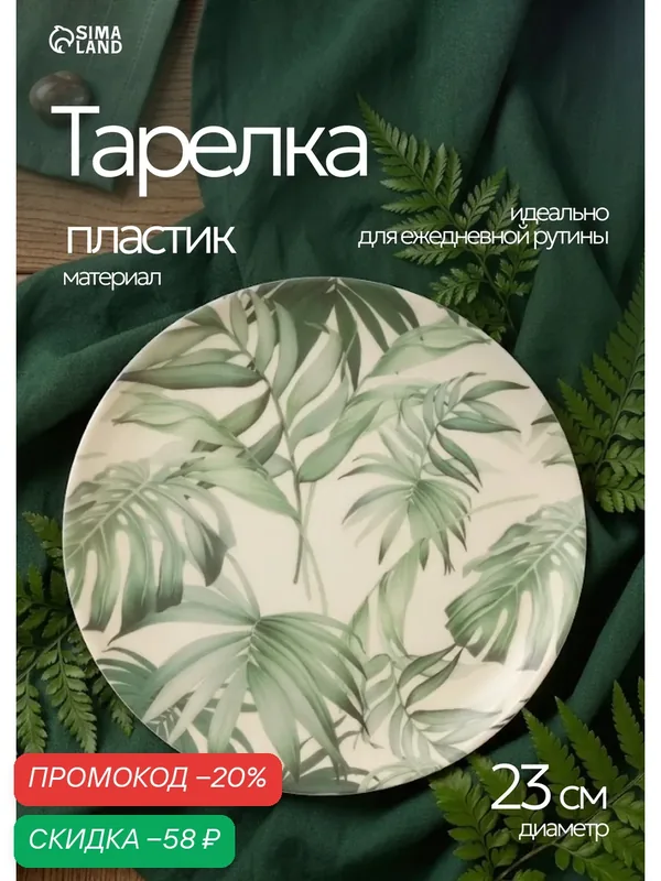 Тарелка «Лист папоротника», d=23 см, пластик, с рисунком, бежевая — SKYPHOS, скидка по промокоду Яндекс Маркет