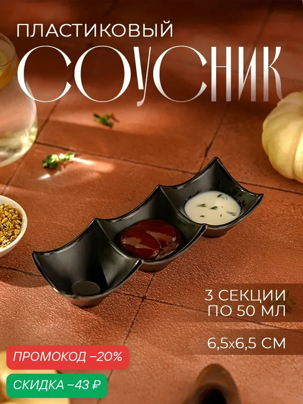 Менажница SKYPHOS «Чёрный Восток», пластик, 19 см, 3 секции, черный — SKYPHOS, скидка по промокоду Яндекс Маркет