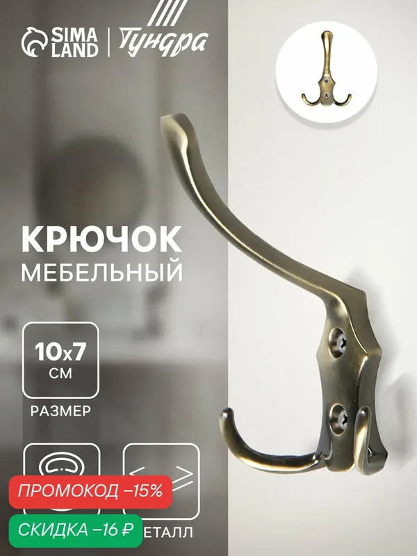 Крючок мебельный тундра TKT004, трехрожковый, бронза, металл — Тундра, скидка по промокоду Яндекс Маркет