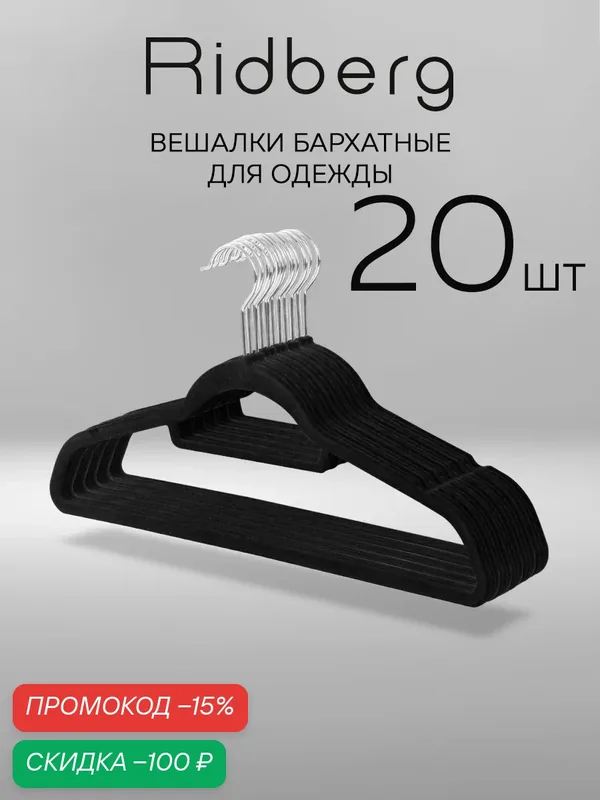 Вешалка для одежды плечики бархатные Ridberg, набор 20 шт, черные — RIDBERG, скидка по промокоду Яндекс Маркет