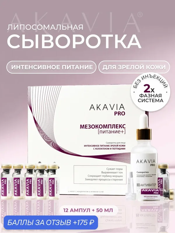 Акавия PRO Сыворотка для лица c гиалуроновой кислотой и коллагеном — АКАВИЯ, 175 баллов за отзыв Яндекс Маркет