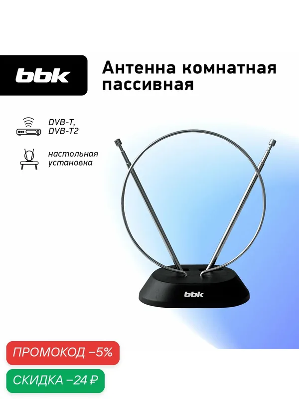 Антенна цифровая комнатная пассивная BBK DA01, черный, DVB-T2 — BBK, скидка по промокоду Яндекс Маркет