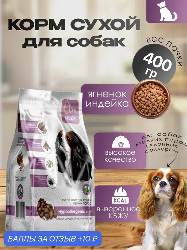 CLAN CLASSIC Hypoallergenic 23/11 сухой корм для собак мелких пород с ягненком и индейкой 400 гр — CLAN, 10 баллов за отзыв Яндекс Маркет