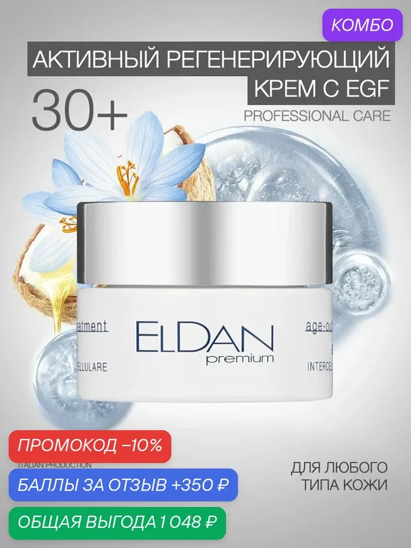 Крем для лица EGF антивозрастной, регенерирующий Eldan Cosmetics для любого типа кожи, 50 мл, Италия — Eldan Cosmetics, промокод и 350 баллов за отзыв Яндекс Маркет
