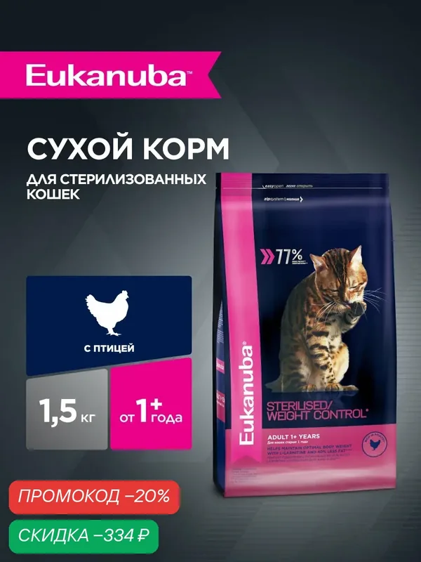 Сухой корм для стерилизованных кошек Eukanuba Adult Sterilised Weight Сontrol контроль веса, 1, 5 кг — Eukanuba, скидка по промокоду Яндекс Маркет