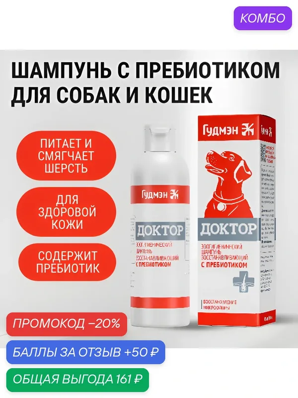 Зоошампунь Гудмэн "Доктор", восстанавливающий для собак и кошек с пребиотиком, 200мл — Гудмэн, промокод и 50 баллов за отзыв Яндекс Маркет