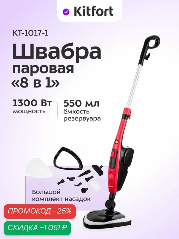 Паровая швабра "2 в 1" КТ-1017-1 черно-малиновый, 1300 Вт, насадки в комплекте — Kitfort, скидка по промокоду Яндекс Маркет