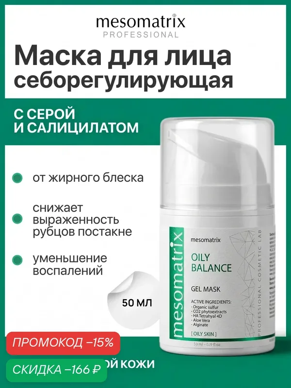 Себорегулирующая маска для жирной кожи OILY BALANCE, для сужения пор, 50 мл, Mesomatrix — Mesomatrix, скидка по промокоду Яндекс Маркет