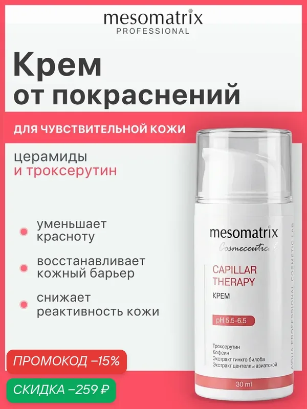 Крем CAPILLAR THERAPY, для чувствительной кожи лица, успокаивающий, 30 мл, Mesomatrix — Mesomatrix, скидка по промокоду Яндекс Маркет