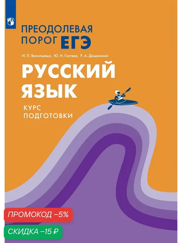Русский язык. Преодолевая порог ЕГЭ — Просвещение, скидка по промокоду Яндекс Маркет
