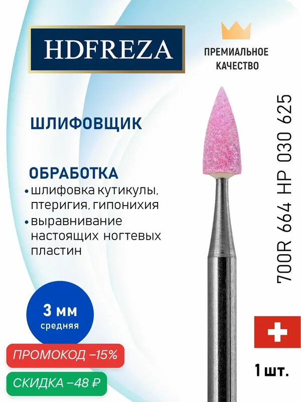 Фреза корундовая для маникюра и педикюра безопасная HDFREZA шлифовщик для маникюра 700R 664 HP 030 625 Средний конус — HDFREZA, скидка по промокоду Яндекс Маркет