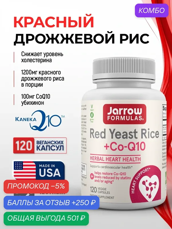 Jarrow Formulas Red Yeast Rice+Co-Q10 120капс. Красный дрожжевой рис 1200мг+Коэнзим 100мг. Поддержка сердца и сосудов — Jarrow Formulas, промокод и 250 баллов за отзыв Яндекс Маркет