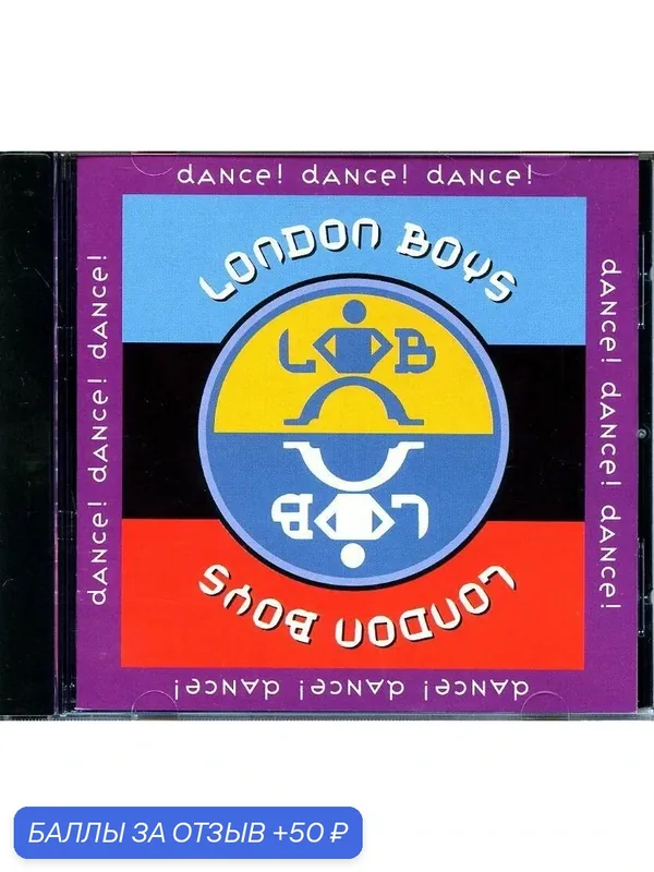 LONDON BOYS - Dance! Dance! Dance! 1988-1995 г — 50 баллов за отзыв Яндекс Маркет