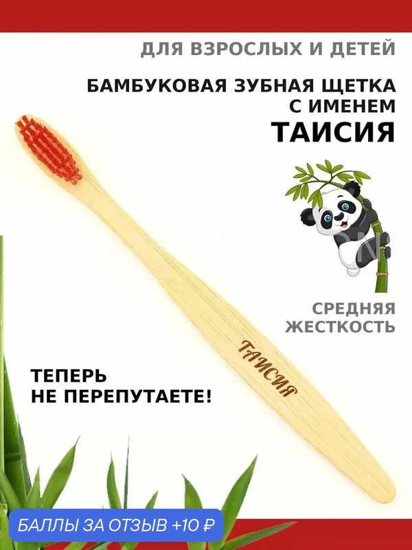Зубная щетка бамбуковая для Таисии — 10 баллов за отзыв Яндекс Маркет