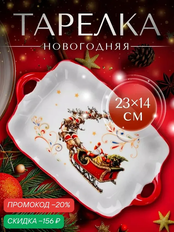 Тарелка керамическая обеденная для сервировки Доляна «Сани Деда Мороза», новогодняя — Доляна, скидка по промокоду Яндекс Маркет