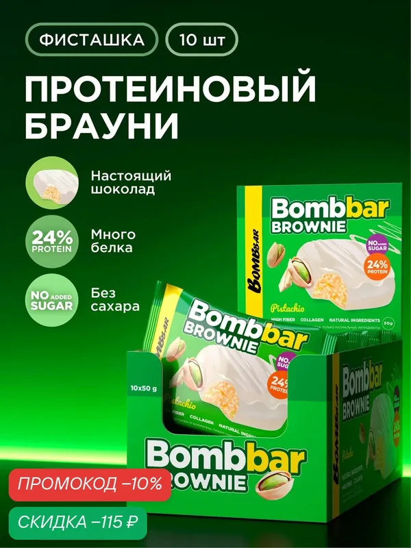 Bombbar Протеиновый брауни без сахара "Фисташка", 10шт х 50г — BOMBBAR, скидка по промокоду Яндекс Маркет