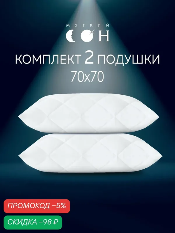 Комплект подушек 70х70 см — 2 шт, стеганая, гипоаллергенная, мягкая, для сна, с чехлом из микрофибры — Мягкий сон, скидка по промокоду Яндекс Маркет
