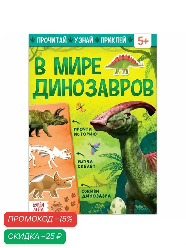 Книга с наклейками буква-ленд «В мире динозавров», 16 страниц — Буква-Ленд, скидка по промокоду Яндекс Маркет