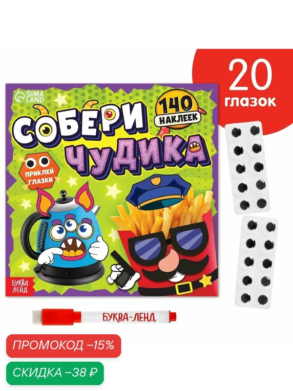 Книга с многоразовыми наклейками буква-ленд "Собери чудика", 12 стр. — Буква-Ленд, скидка по промокоду Яндекс Маркет