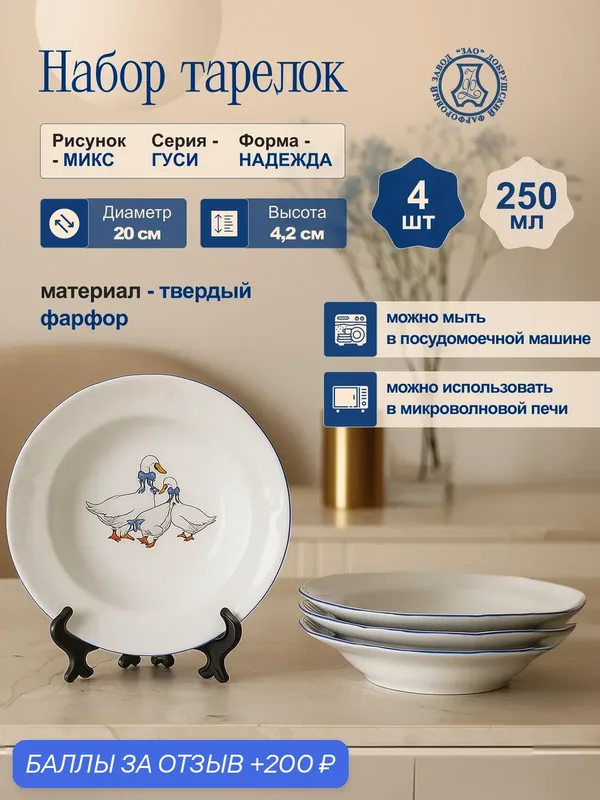 Набор фарфоровых тарелок глубоких 200 мм. "Гуси" "Надежда"4 шт, Добрушский фарфоровый завод — Добрушский фарфоровый завод, 200 баллов за отзыв Яндекс Маркет