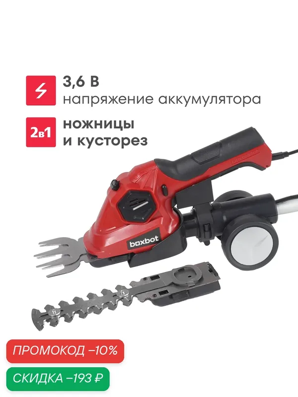 Аккумуляторные ножницы-кусторез Boxbot CGS-3, 6H, Li-Ion, 3, 6 В, 1, 5 А*ч, телескопическая рукоятка — Boxbot, скидка по промокоду Яндекс Маркет