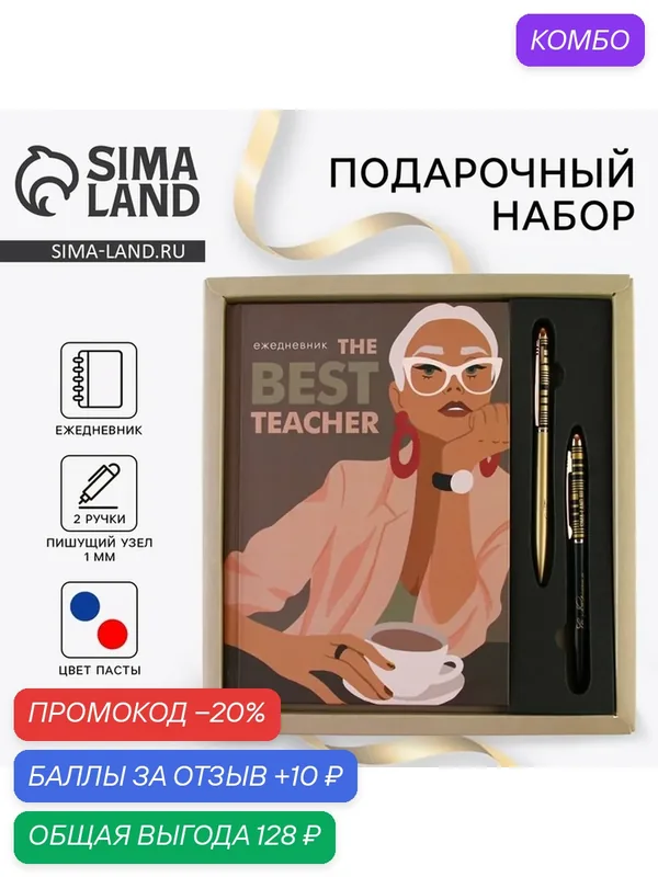 Подарочный набор "The BEST TEACHER" ежедневник и 2 шт ручки( шариковые, 1 мм, синяя, красная п — ArtFox, промокод и 10 баллов за отзыв Яндекс Маркет