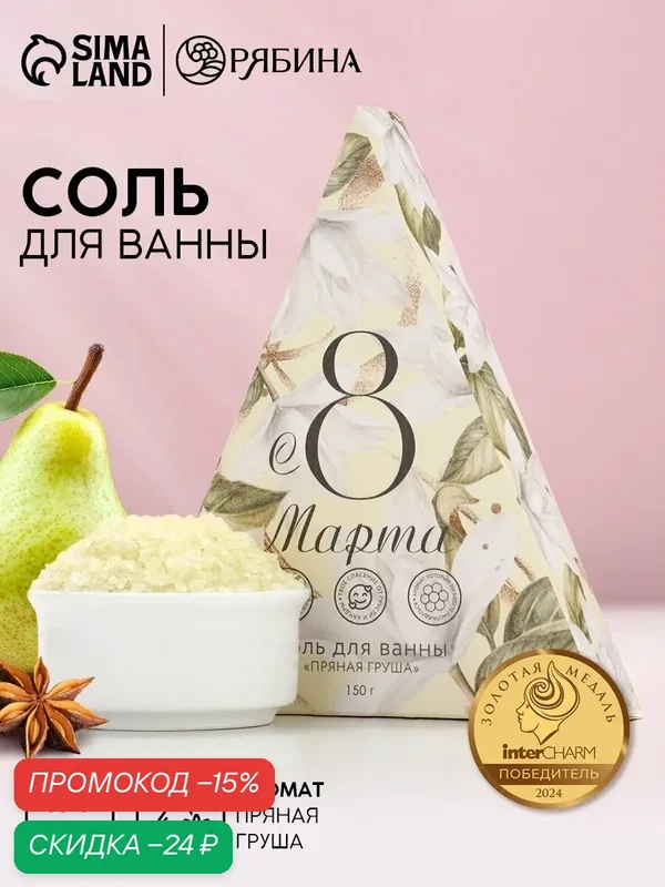 Соль для ванны "Чудесной весны!", 150 г, аромат пряная груша — Чистое счастье, скидка по промокоду Яндекс Маркет