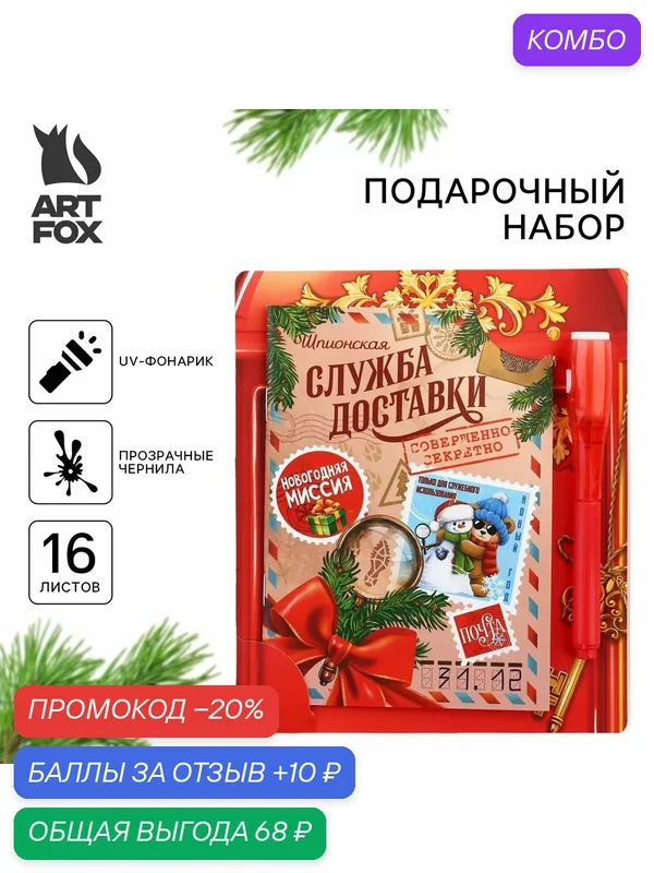 Подарочный набор новогодний «Служба секретной доставки», блокнот А6 16 л, ручка пиши светом. — ArtFox, промокод и 10 баллов за отзыв Яндекс Маркет