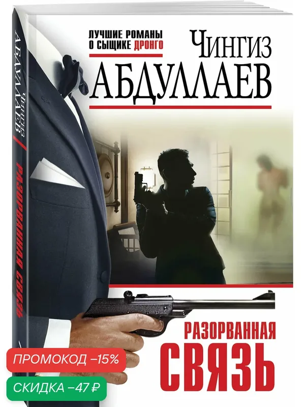 Абдуллаев Ч. А. Разорванная связь — ЭКСМО, скидка по промокоду Яндекс Маркет