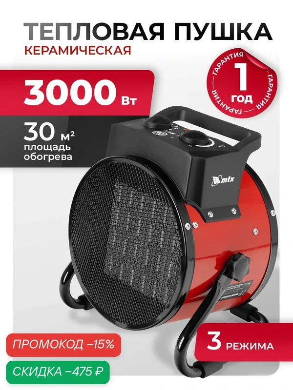 Тепловая пушка электрическая MTX FH-3000, 1.5 / 3 кВт, 30 м² площадь обогрева, 3 режима, керамический нагреватель, 98402 — MTX, скидка по промокоду Яндекс Маркет