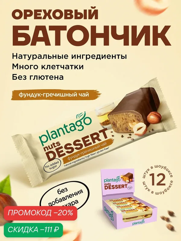 Ореховый батончик "Nuts Dessert" со вкусом "Фундук-Гречишный чай" от бренда "Plantago", 12 шт по 50 грамм — plantago, скидка по промокоду Яндекс Маркет