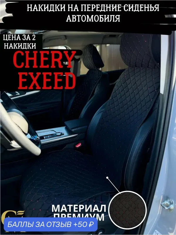 Накидки на сиденья автомобиля Chery Exeed, велюр премиум, черный с красной строчкой — GM GROUP, 50 баллов за отзыв Яндекс Маркет