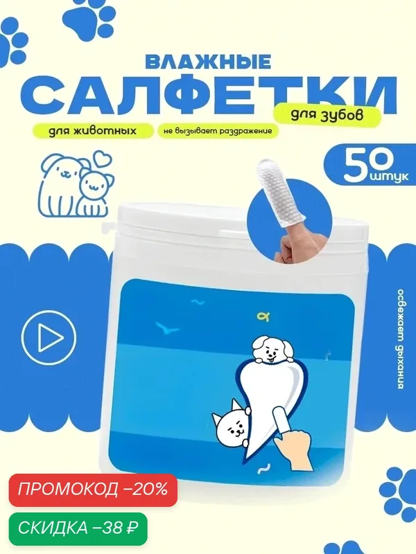 Влажные напальчники для тщательной гигиены зубов и десен собак и кошек, набор 50 штук — Ziczic, скидка по промокоду Яндекс Маркет