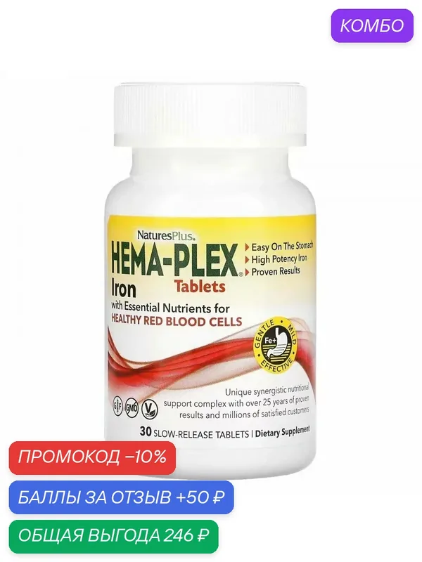 Natures Plus Hema plex (30 таб) — Natures Plus, промокод и 50 баллов за отзыв Яндекс Маркет