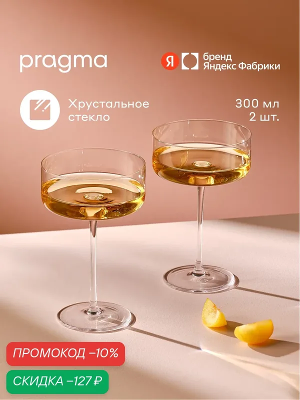 Набор бокалов для шампанского Pragma Ruvus 2 шт, 300 мл — Pragma, скидка по промокоду Яндекс Маркет