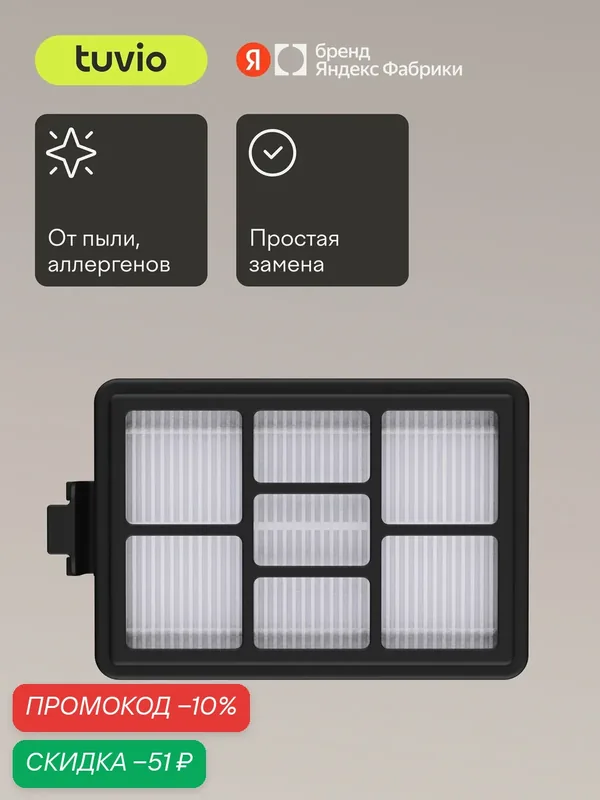 Сменный HEPA – фильтр для пылесоса Tuvio TVC01C — Tuvio, скидка по промокоду Яндекс Маркет