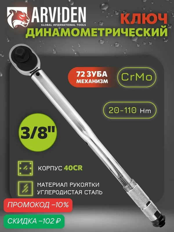 Динамометрический ключ предельный 3/8 ARVIDEN 20-110 Hm, щелчковый с быстросъемом в кейсе — ARVIDEN, скидка по промокоду Яндекс Маркет