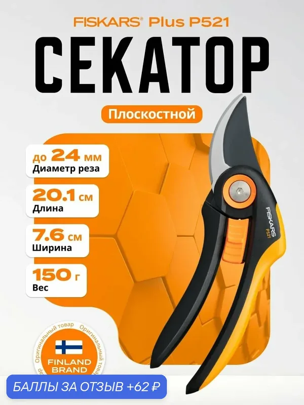 Секатор FISKARS Plus P521, плоскостной, черный, эргономичный, сталь, 184г — FISKARS, 62 баллов за отзыв Яндекс Маркет