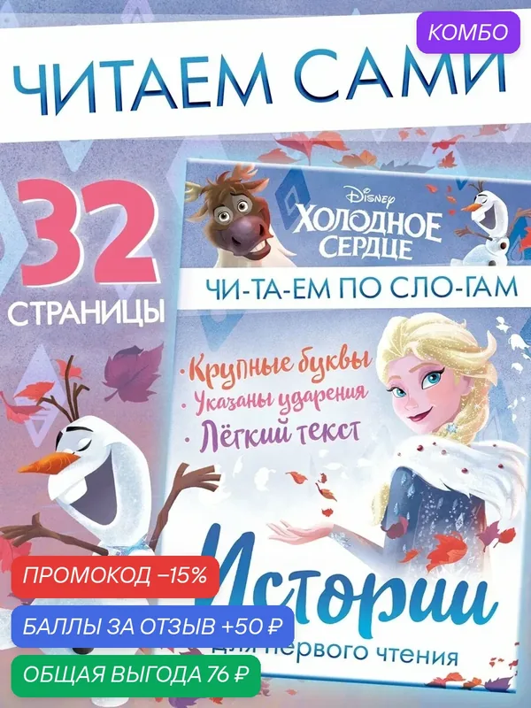 Истории для первого чтения "Читаем по слогам", 32 стр, Холодное сердце — Disney, промокод и 50 баллов за отзыв Яндекс Маркет