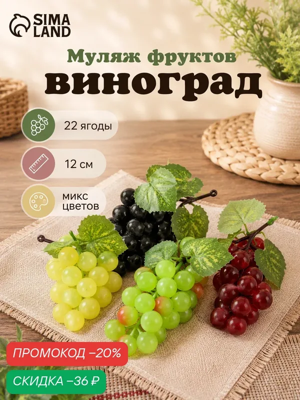 Муляж Сима-Ленд "Виноград", глянец, 22 ягодки, 12 см, микс цветов — Сима-ленд, скидка по промокоду Яндекс Маркет