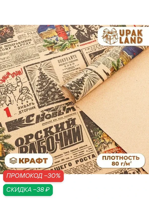 Бумага упаковочная новогодняя крафт бурый " Газета советская", 70 х 100 см. — Upak Land, скидка по промокоду Яндекс Маркет