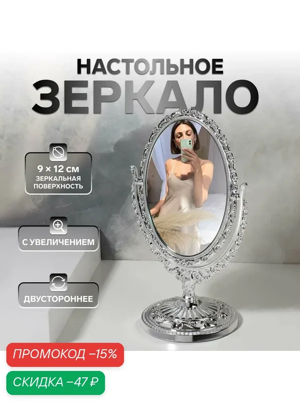 Зеркало настольное «Овал», двустороннее, с увеличением, зеркальная поверхность 9 × 12 см, цвет серебристый — Queen Fair, скидка по промокоду Яндекс Маркет