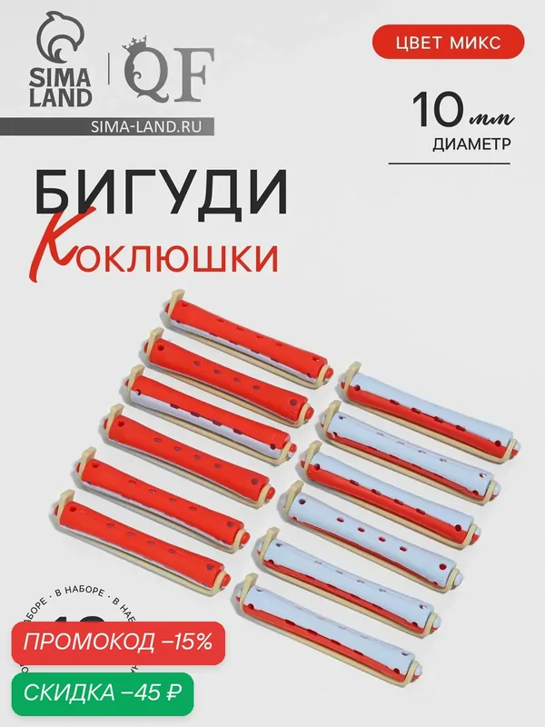 Бигуди «Коклюшки», d = 1 см, 9 см, 12 шт, цвет красный/голубой — Queen Fair, скидка по промокоду Яндекс Маркет
