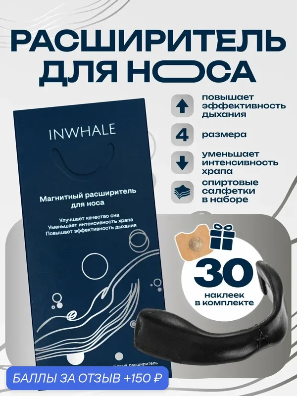 Расширитель для носа от храпа и для спорта INWHALE 4 размера 30 наклеек — 150 баллов за отзыв Яндекс Маркет